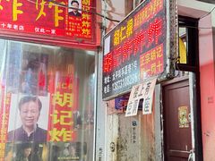 -胡仁根胡记炸炸炸