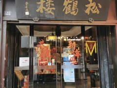 -松鹤楼(山塘街店)