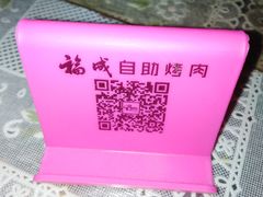 -福成自助烤肉(长阳店)
