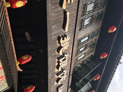 门面-汪一挑馄饨(老街店)