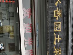 -水香园·中国徽菜名店(紫霞大道店)