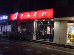 门面-兄弟龙虾(胜太路总店)