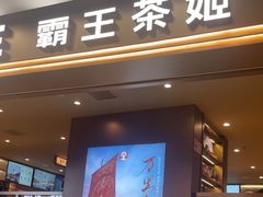 -霸王茶姬(上海恒基名人店)
