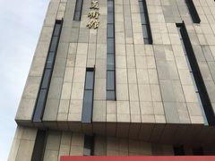 门面-江苏省美术馆(长江路新馆)