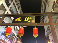 -天下第一饼(西街店)
