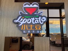 门面-小土豆北方菜馆(方庄店)