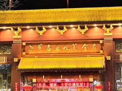 -老爷庙风味美食府(魏都大道店)
