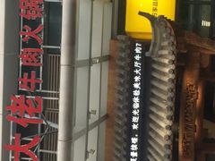 -仄园围炉坊·牛肉火锅·汕头卤水火锅(蛇口店)