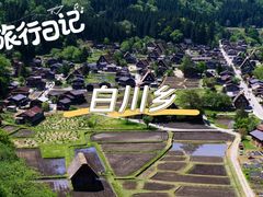 -白川乡与五箇山的合掌构造村落
