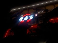 -哥老官重庆美蛙鱼头(西湖银泰十一哥店)