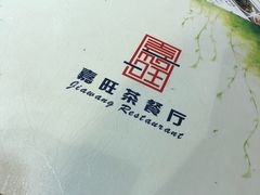 -嘉旺港式茶餐厅(延长中路店)