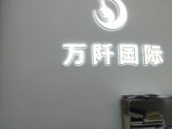 -万阡国际专业祛斑·祛痣·祛疤连锁