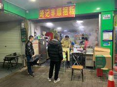 -琦记丰顺捆粄(蛇口店)