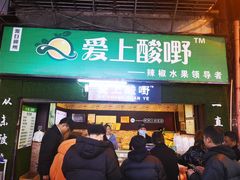 门面-爱上酸嘢