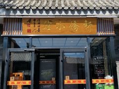 -新侨小馆(东直门北小街店)