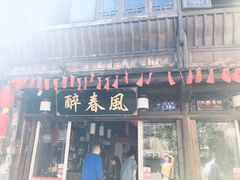 门面-醉春风(长汀县店头街店)