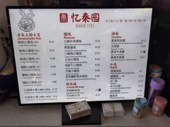 -忆秦园小笼包(惠山古镇总店)