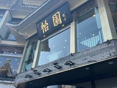 -怡园饭店-餐厅(四望亭店)