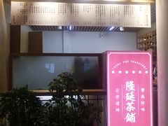门面-隆延茶铺(学清路驹然店)