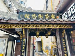 -東茅街茶馆