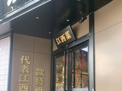 -赣江里•江西菜(望京旺角店)