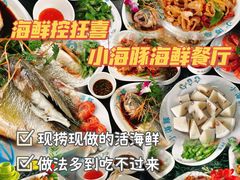 -小海豚•老字号海鲜餐厅(天涯店)