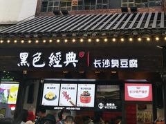 门面-黑色经典臭豆腐·湖南特产(步行街店)