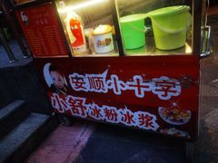 -夏食光安顺小舒冰粉冰浆(甲秀楼店)