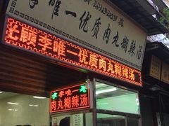 -清真李唯一优质肉丸糊辣汤