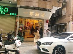 门面-一杯潮茶·专注潮汕茶饮(十二中创始店)