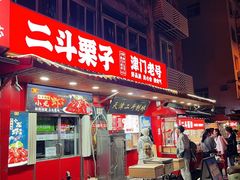 -二斗栗子(西湖道店)