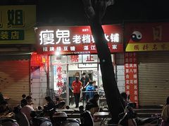 -瘦鬼老档糖水铺