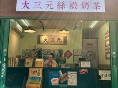 -大三元丝袜奶茶(创于2013·动感小西关店)