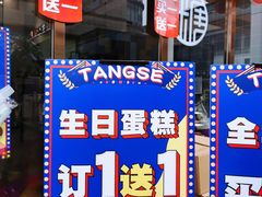 -糖涩(新佳丽店)