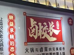 -卤校长老火锅(绿地468店)