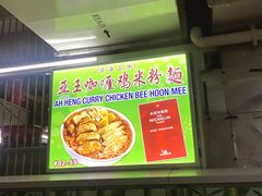 -亚王咖喱鸡米粉面