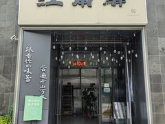 -江南驿·二十余年创意杭帮味(良渚玉鸟集店)