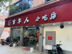 门面-古早人小吃店(黄河北路店)