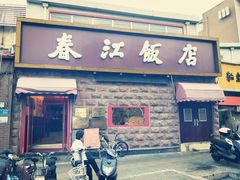 门面-春江饭店(共青团路总店)