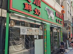 门面-义顺牛奶公司(新马路老店)