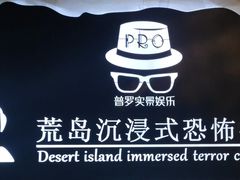 -荒岛实景沉浸密室(江汉路1店)