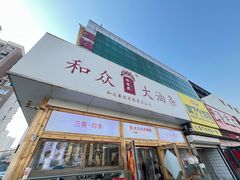 -和众大油条(维明路店)