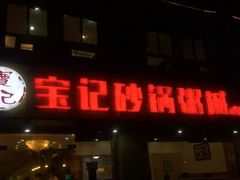 门面-宝记砂锅粥(柏庐南路店)