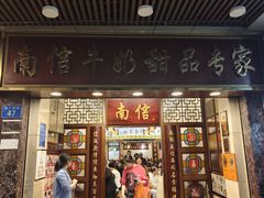-南信牛奶甜品专家