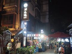 -老地方猫儿面(磁器口店)