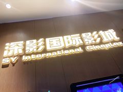 -深影国际影城(学院南路店CGS中国巨幕店)