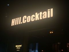 -Hill.Cocktail半山酒吧(中山店)