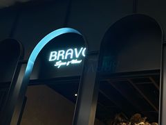 -BRAVO·布瓦屋西餐