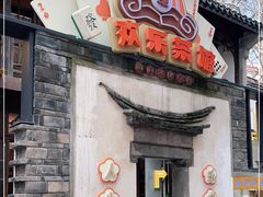 门面-欢乐茶馆·木马谣剧场(南京小西湖店)