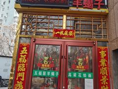-五福居羊蝎子(方庄店)